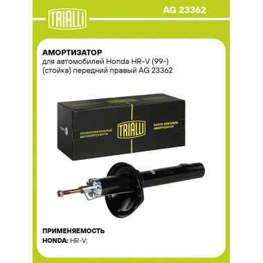 Амортизатор для Honda HR-V (99-) (стойка) передний правый