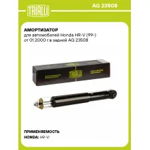Амортизатор для Honda HR-V (99-) от 01.2000 г.в задний