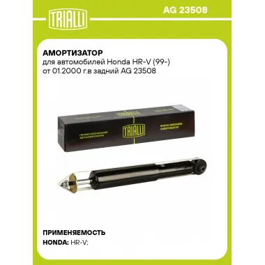 Амортизатор для Honda HR-V (99-) от 01.2000 г.в задний