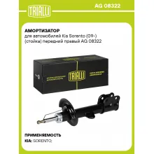 Амортизатор для Kia Sorento (09-) (стойка) передний правый