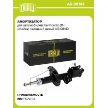 Амортизатор для Kia Picanto (11-) (стойка) передний левый