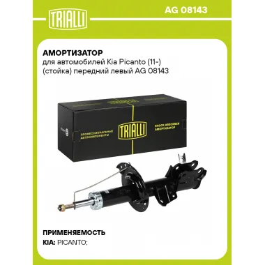 Амортизатор для Kia Picanto (11-) (стойка) передний левый
