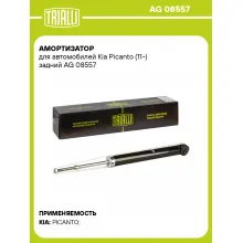 Амортизатор для Kia Picanto (11-) задний