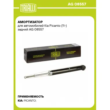 Амортизатор для Kia Picanto (11-) задний