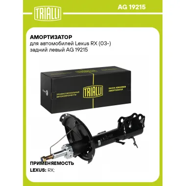 Амортизатор для Lexus RX (03-) задний левый