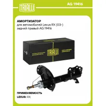 Амортизатор для Lexus RX (03-) задний правый