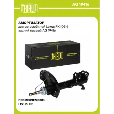 Амортизатор для Lexus RX (03-) задний правый