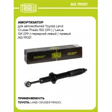 Амортизатор для Toyota Land Cruiser Prado 150 (09-) / Lexus GX (09-) передний левый / правый AG 19021