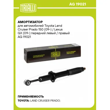 Амортизатор для Toyota Land Cruiser Prado 150 (09-) / Lexus GX (09-) передний левый / правый AG 19021