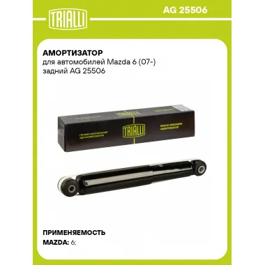 Амортизатор для Mazda 6 (07-) задний