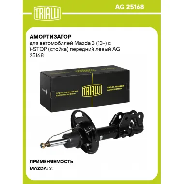 Амортизатор для Mazda 3 (13-) с i-STOP (стойка) передний левый