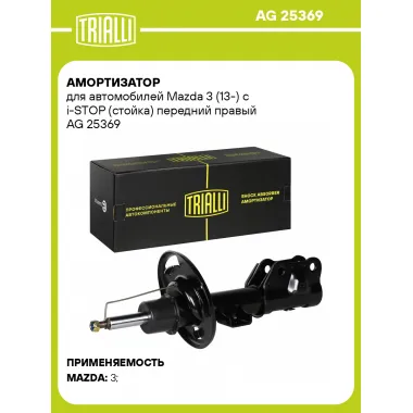 Амортизатор для Mazda 3 (13-) с i-STOP (стойка) передний правый