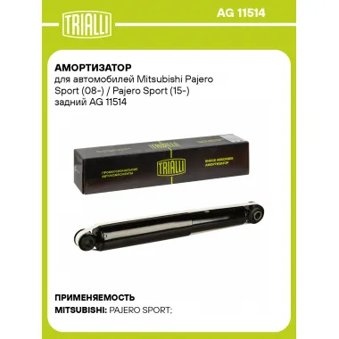 Амортизатор для Mitsubishi Pajero Sport (08-) / Pajero Sport (15-) задний AG 11514