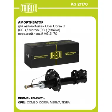 Амортизатор для Opel Corsa C (00-) / Meriva (03-) (стойка) передний левый AG 21170