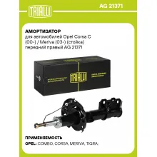 Амортизатор для Opel Corsa C (00-) / Meriva (03-) (стойка) передний правый AG 21371