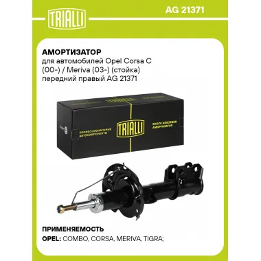 Амортизатор для Opel Corsa C (00-) / Meriva (03-) (стойка) передний правый AG 21371