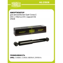 Амортизатор для Opel Corsa C (00-) / Meriva (03-) задний