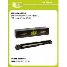 Амортизатор для Opel Vectra C (02-) задний