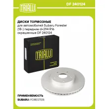 Диски тормозные для автомобилей Subaru Forester (18-) передние d=294 R16 окрашенные DF 240124 TRIALLI Диски тормозные для автомобилей Subaru Forester (18-) передние d=294 R16 окрашенные DF 240124 TRIALLI