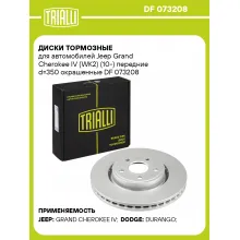Диски тормозные для автомобилей Jeep Grand Cherokee IV (WK2) (10-) передние d=350 окрашенные DF 073208 TRIALLI