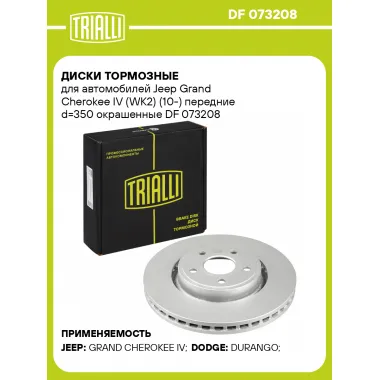 Диски тормозные для автомобилей Jeep Grand Cherokee IV (WK2) (10-) передние d=350 окрашенные DF 073208 TRIALLI