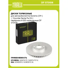 Диски тормозные для автомобилей Kia Sorento (09-) / Hyundai Santa Fe (12-) передние d=320 окрашенные DF 073108 TRIALLI