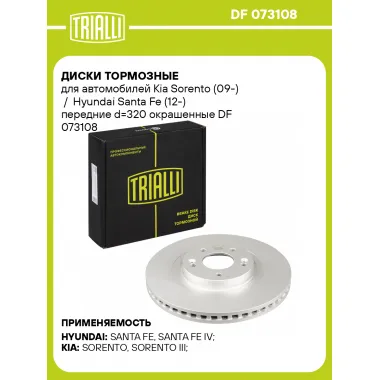 Диски тормозные для автомобилей Kia Sorento (09-) / Hyundai Santa Fe (12-) передние d=320 окрашенные DF 073108 TRIALLI