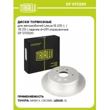 Диски тормозные для автомобилей Lexus IS (05-) / IS (13-) задние d=291 окрашенные DF 073320 TRIALLI Диски тормозные для автомобилей Lexus IS (05-) / IS (13-) задние d=291 окрашенные DF 073320 TRIALLI