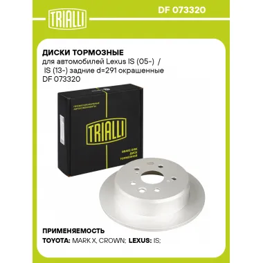 Диски тормозные для автомобилей Lexus IS (05-) / IS (13-) задние d=291 окрашенные DF 073320 TRIALLI