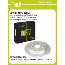 Диски тормозные для автомобилей Toyota Prius (08-) / Lexus CT (10-) задние d=259 окрашенные DF 073405 TRIALLI