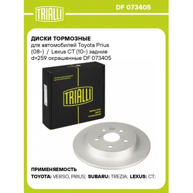 Диски тормозные для автомобилей Toyota Prius (08-) / Lexus CT (10-) задние d=259 окрашенные DF 073405 TRIALLI