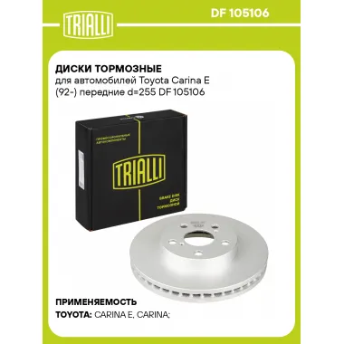 Диски тормозные для автомобилей Toyota Carina E (92-) передние d=255 DF 105106 TRIALLI