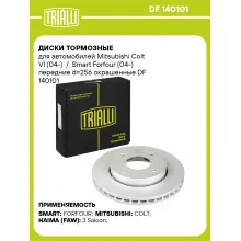 Диски тормозные для автомобилей Mitsubishi Colt VI (04-) / Smart Forfour (04-) передние d=256 окрашенные DF 140101 TRIALLI Диски тормозные для автомобилей Mitsubishi Colt VI (04-) / Smart Forfour (04-) передние d=256 окрашенные DF 140101 TRIALLI