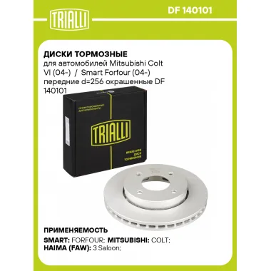 Диски тормозные для автомобилей Mitsubishi Colt VI (04-) / Smart Forfour (04-) передние d=256 окрашенные DF 140101 TRIALLI