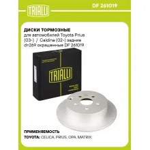 Диски тормозные для автомобилей Toyota Prius (03-) / Caldina (02-) задние d=269 окрашенные DF 261019 TRIALLI