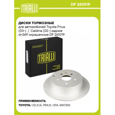 Диски тормозные для автомобилей Toyota Prius (03-) / Caldina (02-) задние d=269 окрашенные DF 261019 TRIALLI