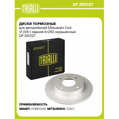 Диски тормозные для автомобилей Mitsubishi Colt VI (04-) задние d=250 окрашенные DF 250127 TRIALLI