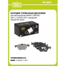 Колодки тормозные дисковые для автомобилей BMW 1 (E81/87) (04-) / 3 (E90) (05-) передние 155x64 PF 4403 TRIALLI