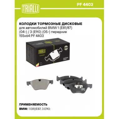 Колодки тормозные дисковые для автомобилей BMW 1 (E81/87) (04-) / 3 (E90) (05-) передние 155x64 PF 4403 TRIALLI