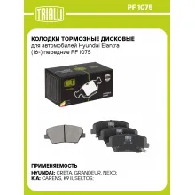 Колодки тормозные дисковые для автомобилей Hyundai Elantra (16-) передние PF 1075 TRIALLI