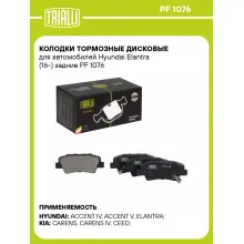 Колодки тормозные дисковые для автомобилей Hyundai Elantra (16-) задние PF 1076 TRIALLI Колодки тормозные дисковые для автомобилей Hyundai Elantra (16-) задние PF 1076 TRIALLI