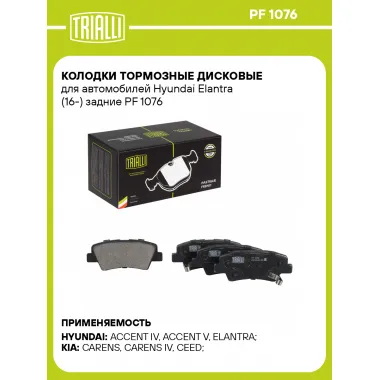 Колодки тормозные дисковые для автомобилей Hyundai Elantra (16-) задние PF 1076 TRIALLI