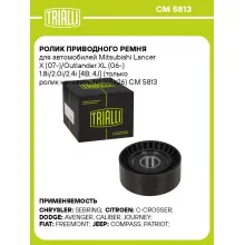 Ролик приводного ремня для автомобилей Mitsubishi Lancer X (07-)/Outlander XL (06-) 1.8i/2.0i/2.4i [4B; 4J] (только ролик натяжителя) (65x26) CM 5813 TRIALLI