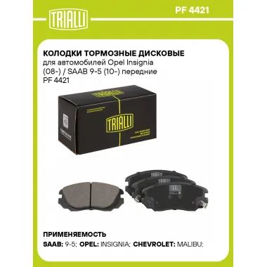 Колодки тормозные дисковые для автомобилей Opel Insignia (08-) / SAAB 9-5 (10-) передние PF 4421 TRIALLI