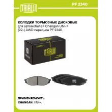 Колодки тормозные дисковые для автомобилей Changan UNI-K (22-) AWD передние PF 2340 TRIALLI Колодки тормозные дисковые для автомобилей Changan UNI-K (22-) AWD передние PF 2340 TRIALLI