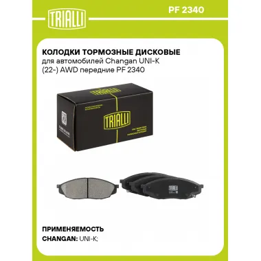 Колодки тормозные дисковые для автомобилей Changan UNI-K (22-) AWD передние PF 2340 TRIALLI