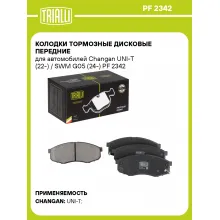 Колодки тормозные дисковые передние для автомобилей Changan UNI-T (22-) / SWM G05 (24-) PF 2342 TRIALLI Колодки тормозные дисковые передние для автомобилей Changan UNI-T (22-) / SWM G05 (24-) PF 2342 TRIALLI