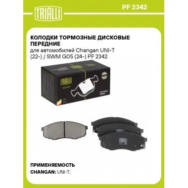 Колодки тормозные дисковые передние для автомобилей Changan UNI-T (22-) / SWM G05 (24-) PF 2342 TRIALLI