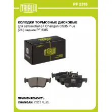 Колодки тормозные дисковые для автомобилей Changan CS35 Plus (21-) задние PF 2315 TRIALLI Колодки тормозные дисковые для автомобилей Changan CS35 Plus (21-) задние PF 2315 TRIALLI