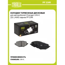 Колодки тормозные дисковые для автомобилей Changan UNI-K (22-) AWD задние PF 2341 TRIALLI Колодки тормозные дисковые для автомобилей Changan UNI-K (22-) AWD задние PF 2341 TRIALLI